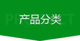 產(chǎn)品